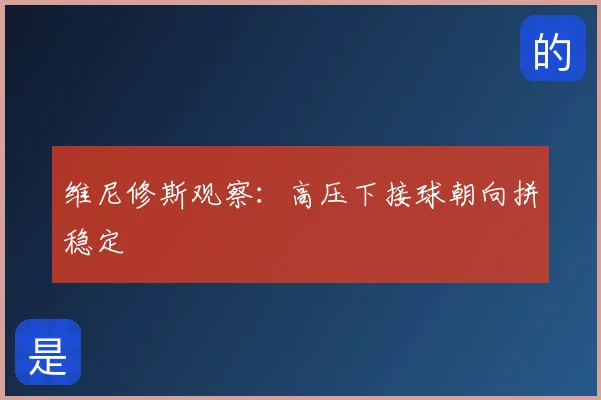维尼修斯观察：高压下接球朝向拼稳定