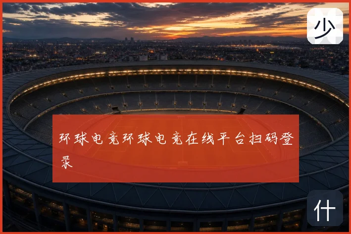 环球电竞环球电竞在线平台扫码登录