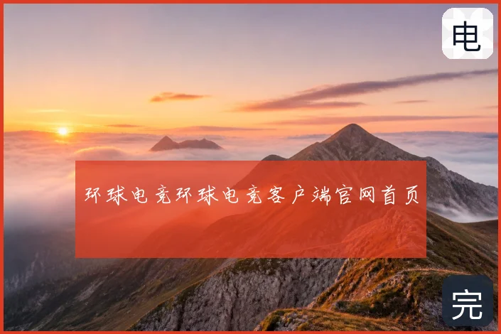 环球电竞环球电竞客户端官网首页