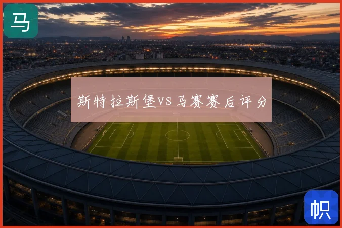 斯特拉斯堡vs马赛赛后评分