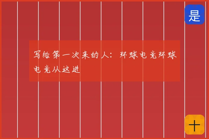 写给第一次来的人：环球电竞环球电竞从这进