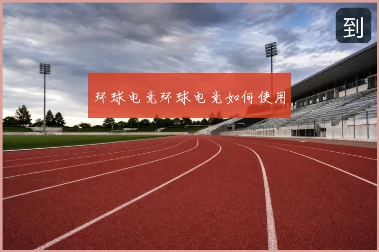 环球电竞环球电竞如何使用