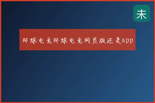 环球电竞环球电竞网页版还是app